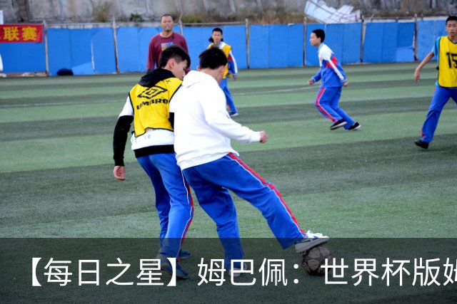 【每日之星】姆巴佩：世界杯版姆总大杀四方 超越吉鲁对望克洛泽