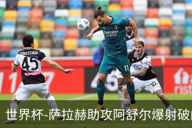 世界杯-萨拉赫助攻阿舒尔爆射破门 埃及半场1-0比利时