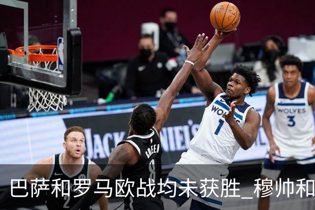 巴萨和罗马欧战均未获胜 穆帅和哈维都抱怨起草坪