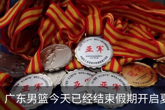 广东男篮今天已经结束假期开启夏训备战 徐杰黄明依在美特训