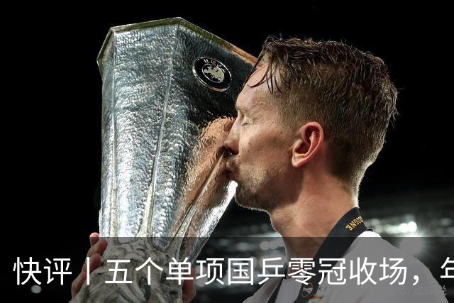 快评丨五个单项国乒零冠收场，年轻小将为何“不灵”？