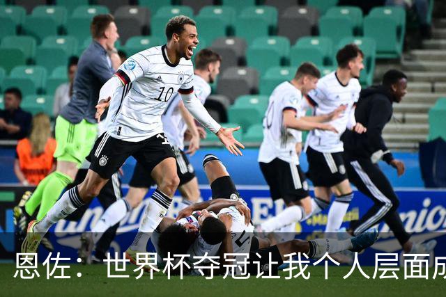恩佐：世界杯夺冠让我个人层面成长很多 决赛马丁内斯拯救了我们