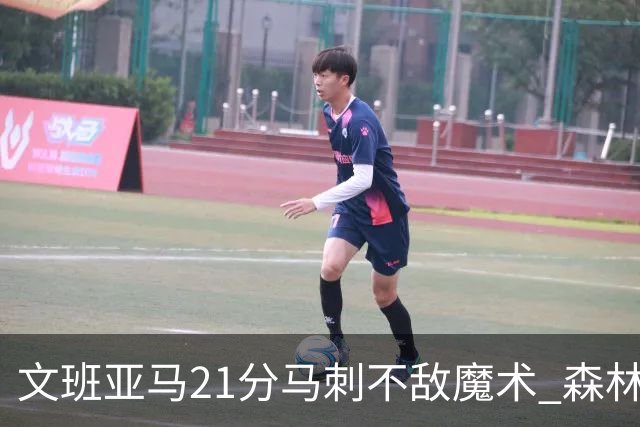 文班亚马21分马刺不敌魔术 森林狼大胜独行侠