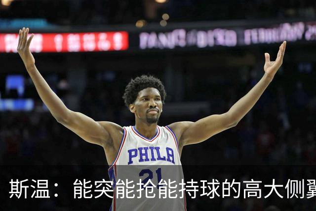 斯温：能突能抢能持球的高大侧翼 或是首轮末捡漏最佳选择？