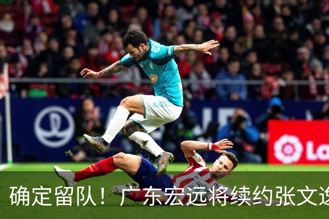 确定留队！广东宏远将续约张文逸，杜锋不用却给合同