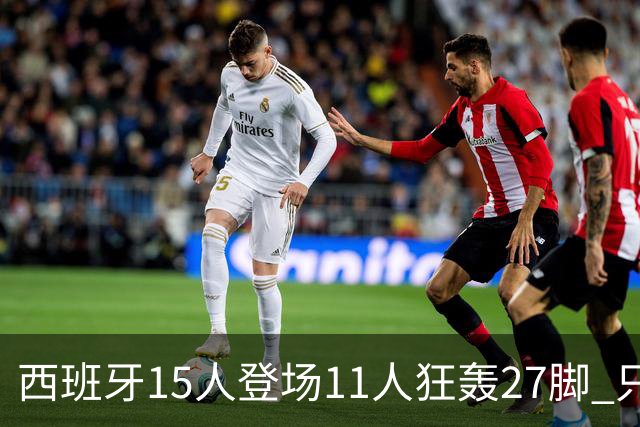 西班牙15人登场11人狂轰27脚 只收获0-0该是谁的锅？